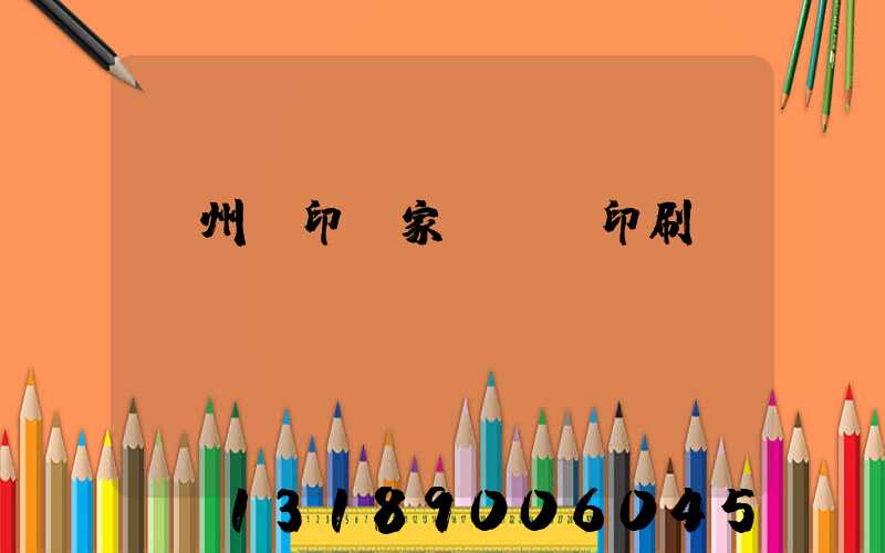 蘇州絲印廠家 絲網印刷廠